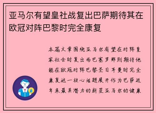 亚马尔有望皇社战复出巴萨期待其在欧冠对阵巴黎时完全康复