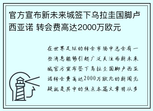 官方宣布新未来城签下乌拉圭国脚卢西亚诺 转会费高达2000万欧元