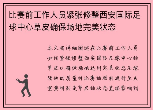 比赛前工作人员紧张修整西安国际足球中心草皮确保场地完美状态