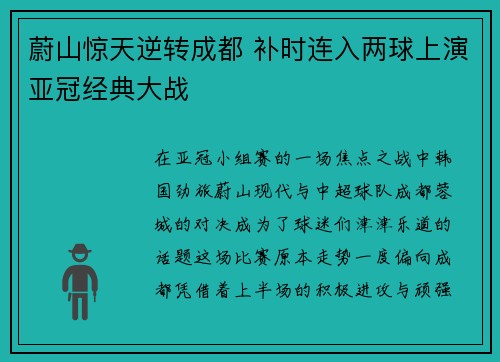蔚山惊天逆转成都 补时连入两球上演亚冠经典大战