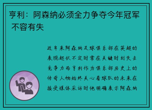 亨利：阿森纳必须全力争夺今年冠军 不容有失