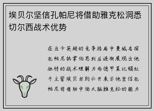 埃贝尔坚信孔帕尼将借助雅克松洞悉切尔西战术优势