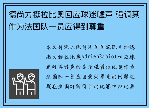 德尚力挺拉比奥回应球迷嘘声 强调其作为法国队一员应得到尊重