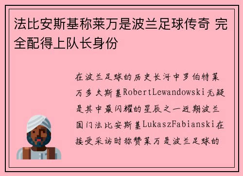 法比安斯基称莱万是波兰足球传奇 完全配得上队长身份