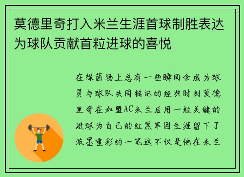 莫德里奇打入米兰生涯首球制胜表达为球队贡献首粒进球的喜悦