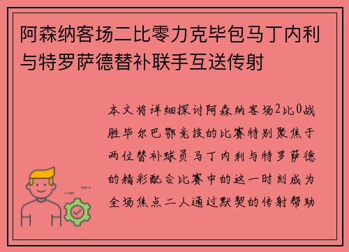 阿森纳客场二比零力克毕包马丁内利与特罗萨德替补联手互送传射
