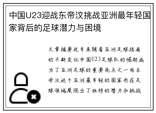 中国U23迎战东帝汶挑战亚洲最年轻国家背后的足球潜力与困境