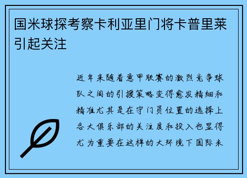 国米球探考察卡利亚里门将卡普里莱引起关注