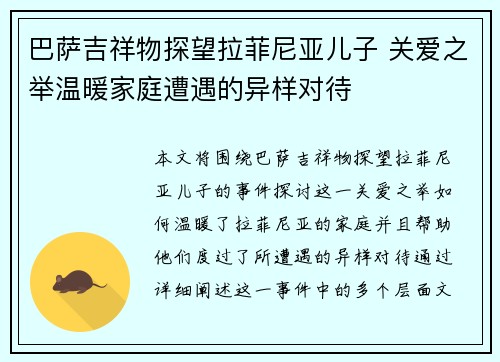 巴萨吉祥物探望拉菲尼亚儿子 关爱之举温暖家庭遭遇的异样对待