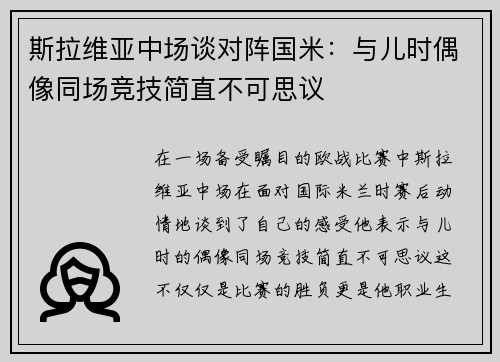 斯拉维亚中场谈对阵国米：与儿时偶像同场竞技简直不可思议