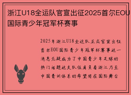 浙江U18全运队官宣出征2025首尔EOU国际青少年冠军杯赛事
