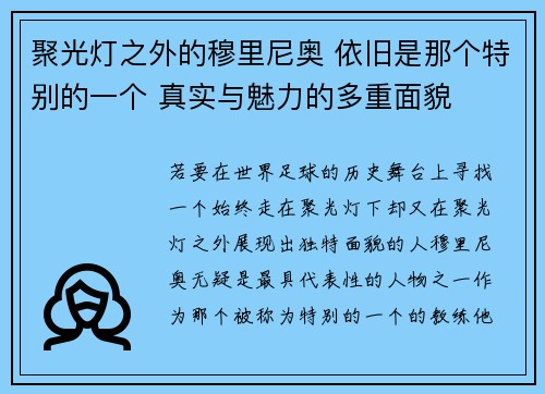 聚光灯之外的穆里尼奥 依旧是那个特别的一个 真实与魅力的多重面貌