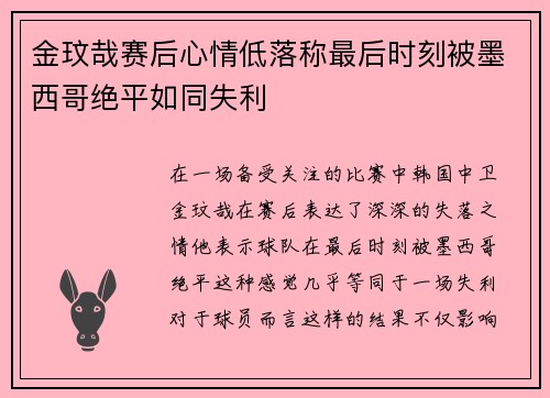 金玟哉赛后心情低落称最后时刻被墨西哥绝平如同失利