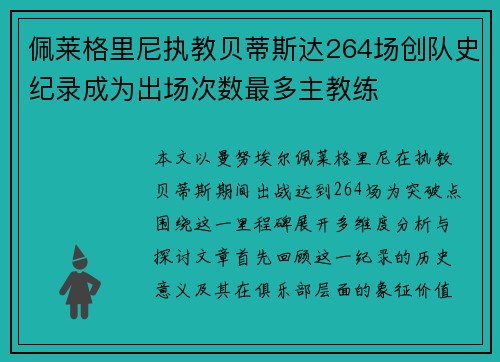 佩莱格里尼执教贝蒂斯达264场创队史纪录成为出场次数最多主教练