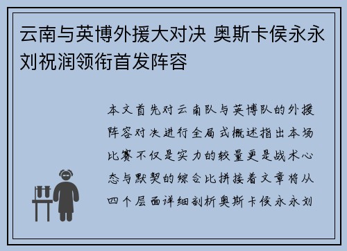 云南与英博外援大对决 奥斯卡侯永永刘祝润领衔首发阵容