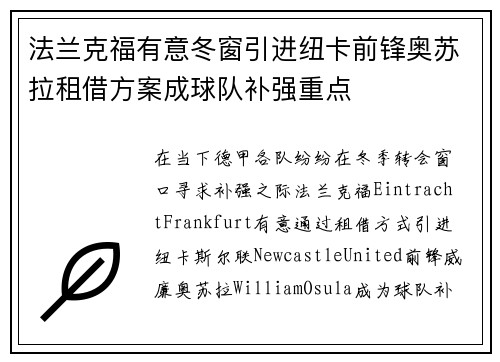 法兰克福有意冬窗引进纽卡前锋奥苏拉租借方案成球队补强重点