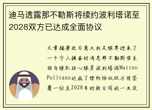 迪马透露那不勒斯将续约波利塔诺至2028双方已达成全面协议