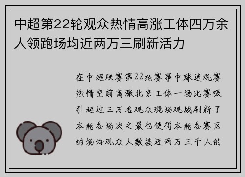 中超第22轮观众热情高涨工体四万余人领跑场均近两万三刷新活力