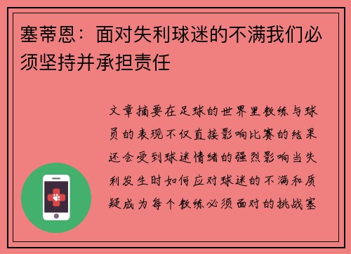 塞蒂恩：面对失利球迷的不满我们必须坚持并承担责任