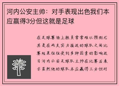 河内公安主帅：对手表现出色我们本应赢得3分但这就是足球