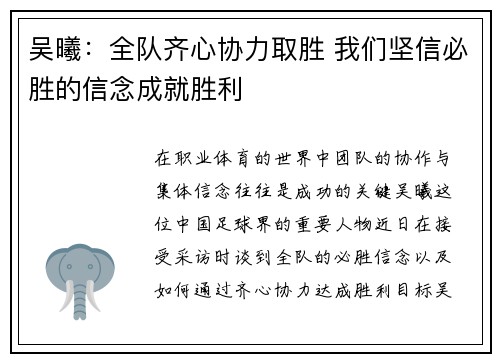 吴曦：全队齐心协力取胜 我们坚信必胜的信念成就胜利