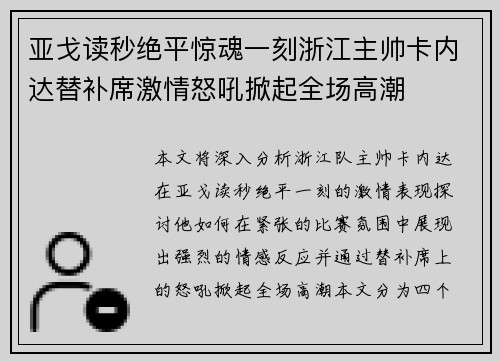 亚戈读秒绝平惊魂一刻浙江主帅卡内达替补席激情怒吼掀起全场高潮