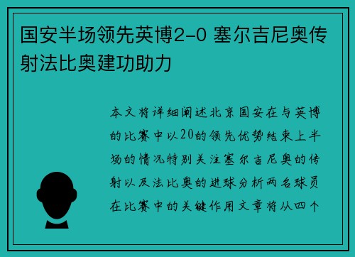 国安半场领先英博2-0 塞尔吉尼奥传射法比奥建功助力
