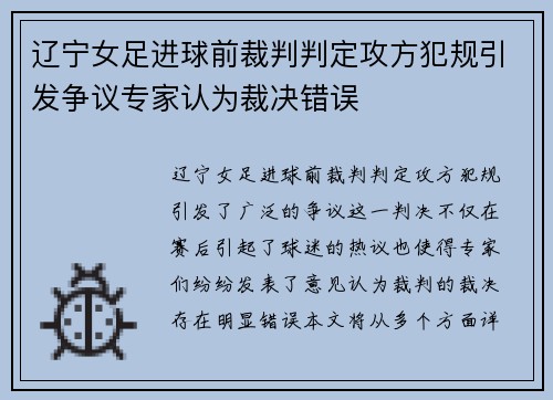辽宁女足进球前裁判判定攻方犯规引发争议专家认为裁决错误