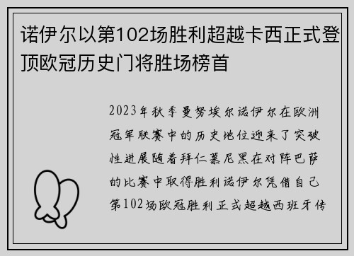 诺伊尔以第102场胜利超越卡西正式登顶欧冠历史门将胜场榜首