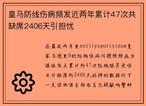 皇马防线伤病频发近两年累计47次共缺席2406天引担忧