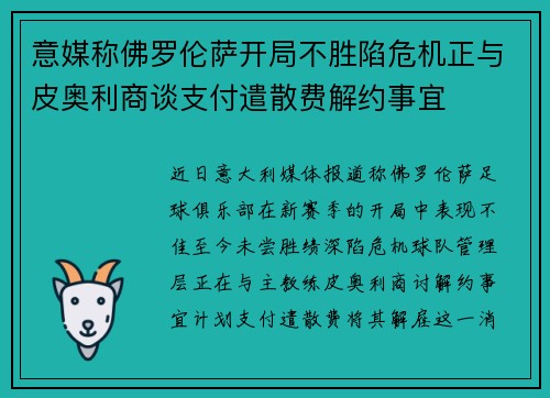 意媒称佛罗伦萨开局不胜陷危机正与皮奥利商谈支付遣散费解约事宜