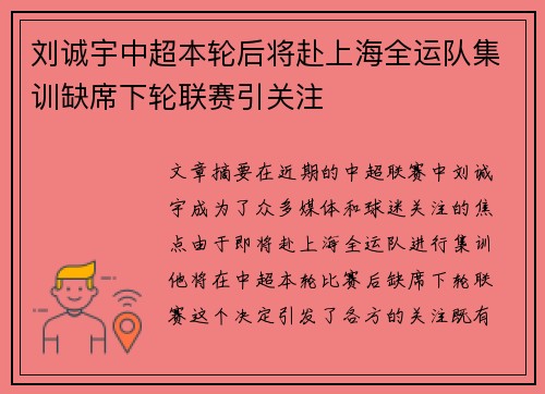 刘诚宇中超本轮后将赴上海全运队集训缺席下轮联赛引关注