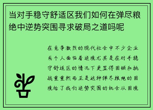 当对手稳守舒适区我们如何在弹尽粮绝中逆势突围寻求破局之道吗呢
