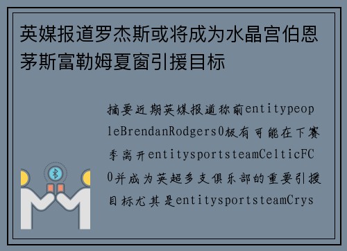 英媒报道罗杰斯或将成为水晶宫伯恩茅斯富勒姆夏窗引援目标