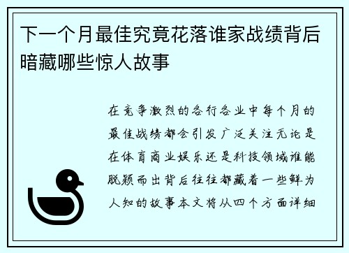 下一个月最佳究竟花落谁家战绩背后暗藏哪些惊人故事