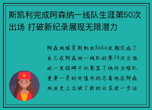 斯凯利完成阿森纳一线队生涯第50次出场 打破新纪录展现无限潜力