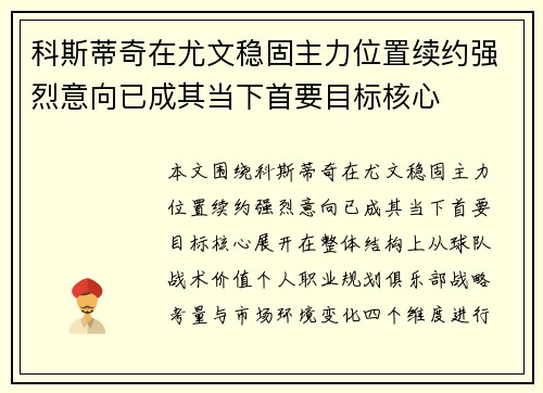 科斯蒂奇在尤文稳固主力位置续约强烈意向已成其当下首要目标核心