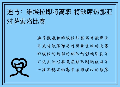 迪马：维埃拉即将离职 将缺席热那亚对萨索洛比赛