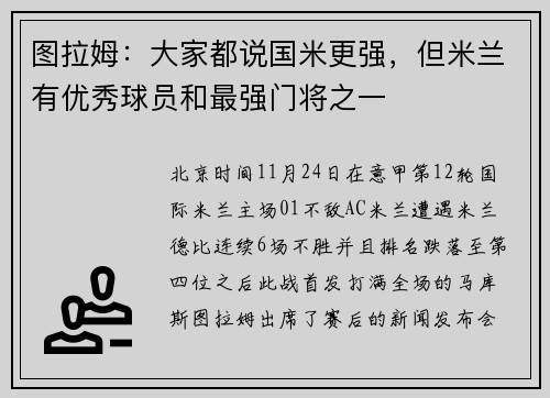图拉姆：大家都说国米更强，但米兰有优秀球员和最强门将之一