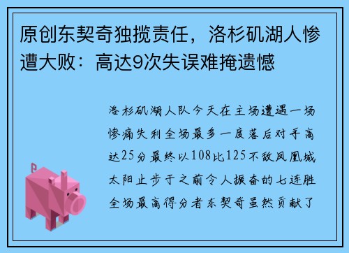 原创东契奇独揽责任，洛杉矶湖人惨遭大败：高达9次失误难掩遗憾
