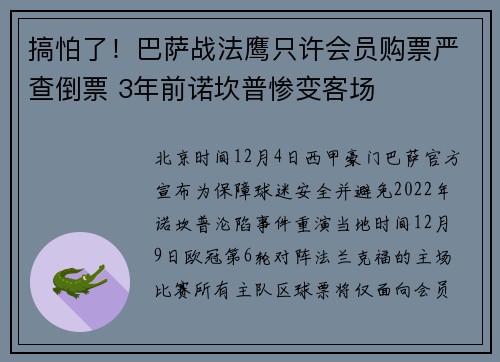 搞怕了！巴萨战法鹰只许会员购票严查倒票 3年前诺坎普惨变客场