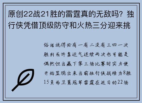 原创22战21胜的雷霆真的无敌吗？独行侠凭借顶级防守和火热三分迎来挑战！